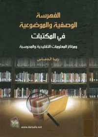 الفهرسة الوصفية والموضوعية في المكتبات ومراكز المعلومات التقليدية والمحوسبة